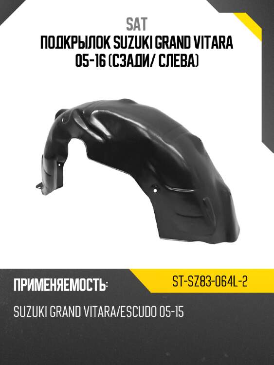 Подкрылок suzuki grand vitara 05-16 сзади sat st-sz83-064l-2