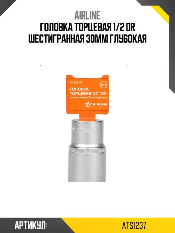 Головка торцевая 1/2 dr шестигранная 30мм глубокая