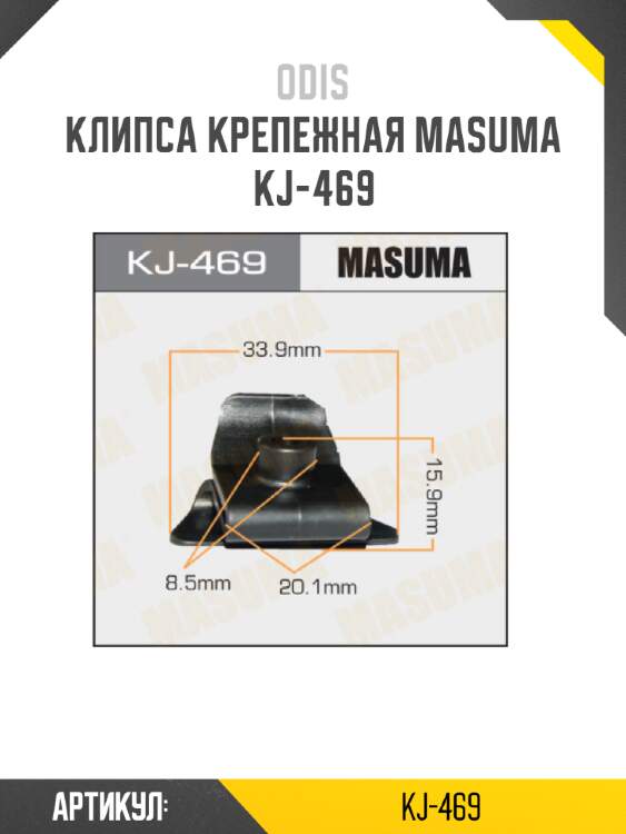 Клипса крепежная masuma kj-469