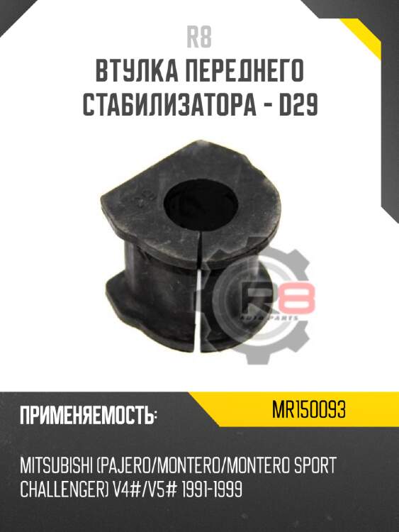 Втулка переднего стабилизатора - d29