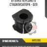 Втулка переднего стабилизатора - d29