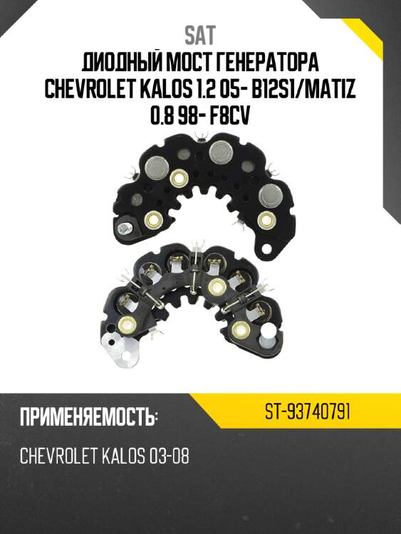 Диодный мост генератора chevrolet kalos 1.2 05- b12s1 sat st-93740791