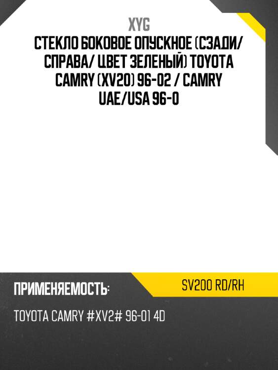 Стекло боковое опускное сзади xyg sv200 rd/rh