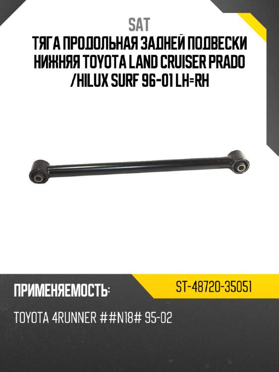 Тяга продольная задней подвески нижняя toyota land cruiser prado  sat st-48720-35051