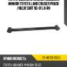Тяга продольная задней подвески нижняя toyota land cruiser prado  sat st-48720-35051