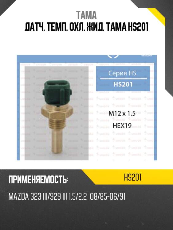 Датчик температуры тама hs-201