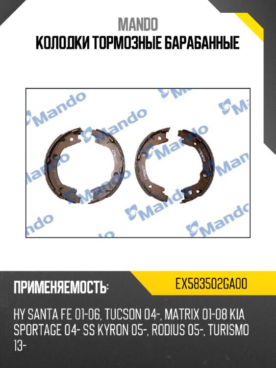 Колодки тормозные барабанные mando ex583502ga00
