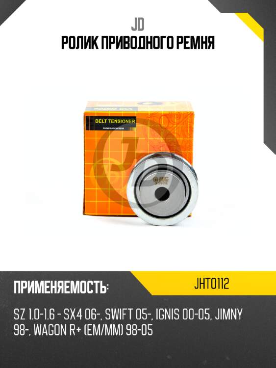 Ролик приводного ремня jd jht0112