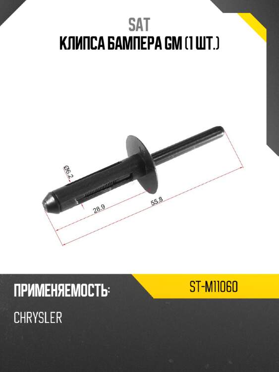 Клипса бампера gm 1 шт. sat st-m11060