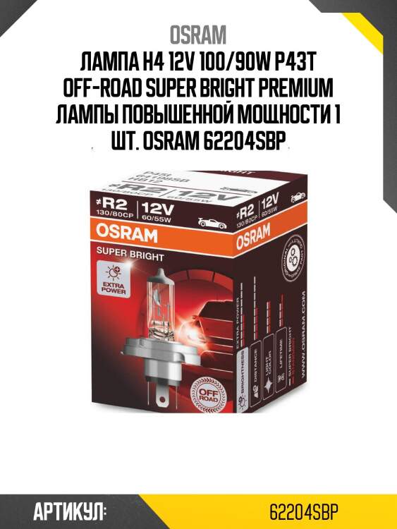 Лампа h4 12v 100/90w p43t off-road super bright premium лампы повышенной мощности 1 шт. osram 62204sbp