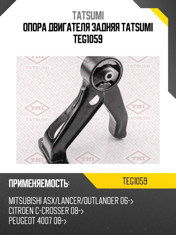 Опора двигателя | зад | tatsumi teg1059