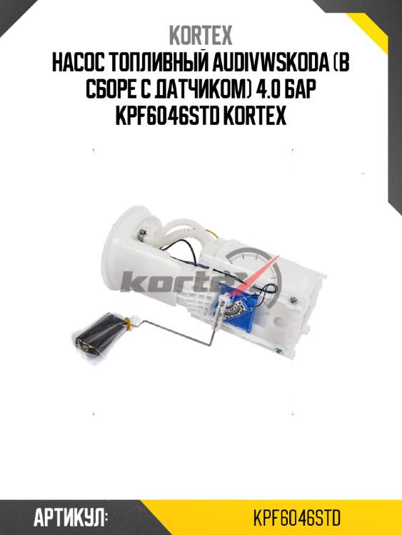 Насос топливный audivwskoda (в сборе с датчиком) 4.0 бар kpf6046std kortex