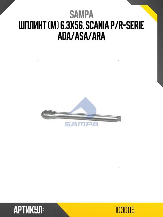 Шплинт (м) 6.3x56, scania p/r-serie ada/asa/ara