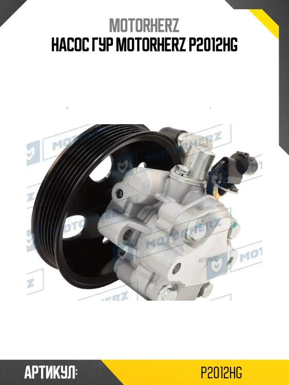 Насос гур motorherz p2012hg