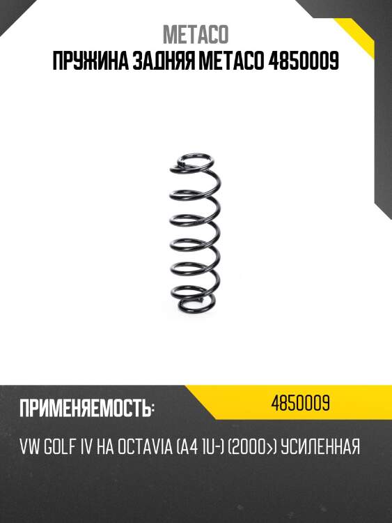 Пружина задняя metaco 4850009