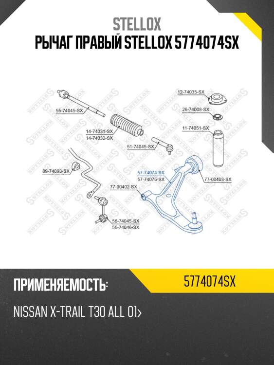 Рычаг правый stellox 5774074sx