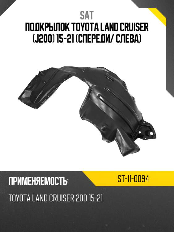 Подкрылок toyota land cruiser j200 15-21 спереди sat st-11-0094