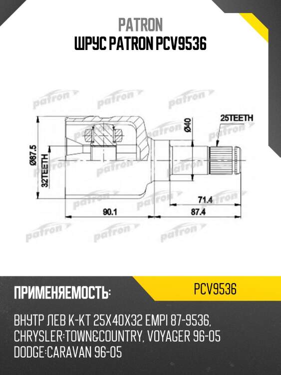 ШРУС PATRON PCV9536