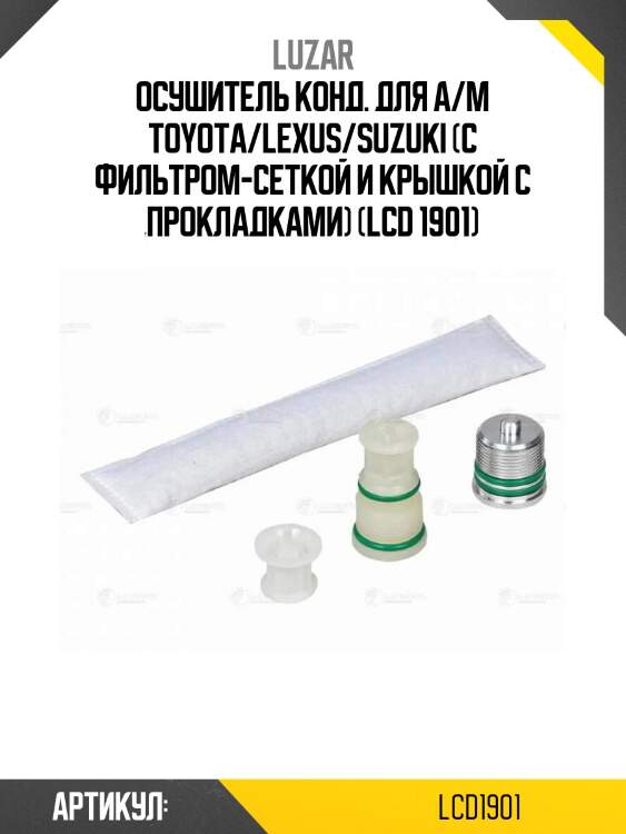 Осушитель конд. для а/м toyota/lexus/suzuki (с фильтром-сеткой и крышкой с прокладками) (lcd 1901)