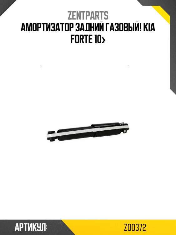 Амортизатор задний газовый!\ kia forte 10>