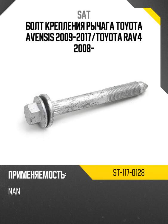 Болт крепления рычага toyota avensis 2009-2017 sat st-117-0128