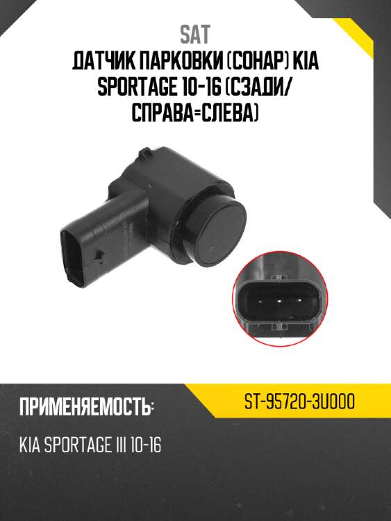 Датчик парковки сонар kia sportage 10-16 сзади sat st-95720-3u000