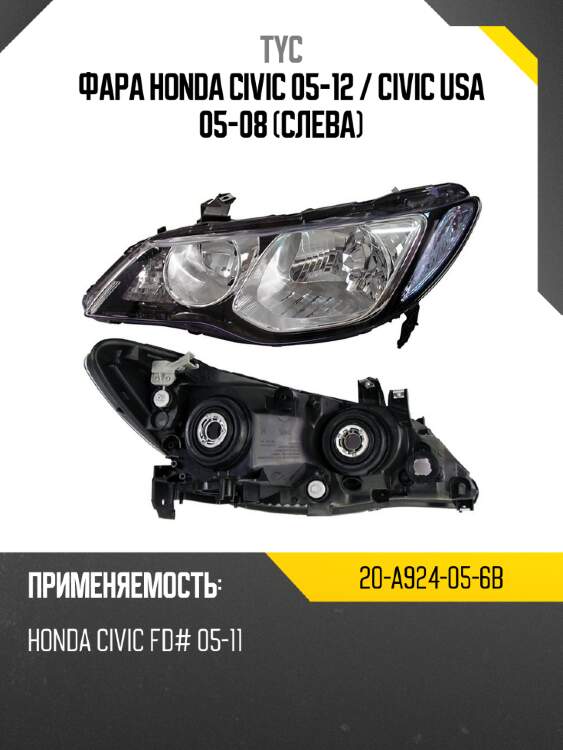 Фара honda civic 05-12  tyc 20-a924-05-6b