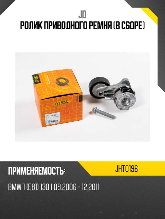 Ролик приводного ремня (в сборе) jd jht0196