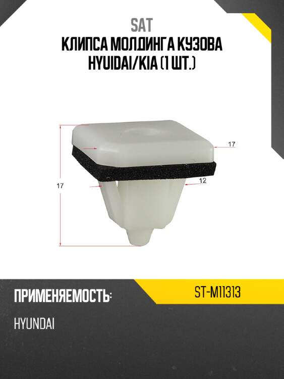 Клипса молдинга кузова hyuidai sat st-m11313