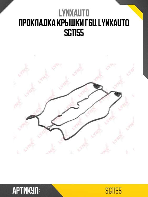 Прокладка крышки гбц lynxauto sg1155