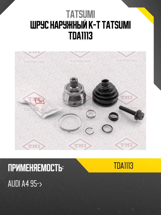 Шрус наружный (комплект) | зад прав/лев | tatsumi tda1113