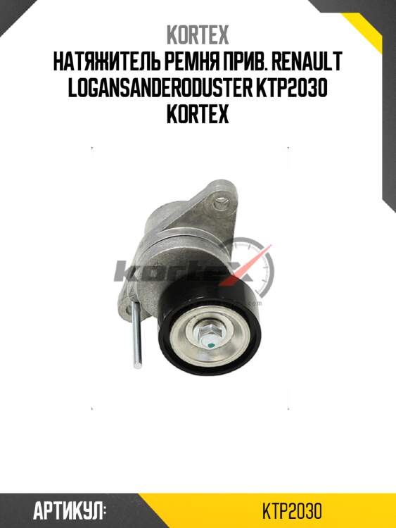 Натяжитель ремня прив. renault logansanderoduster ktp2030 kortex