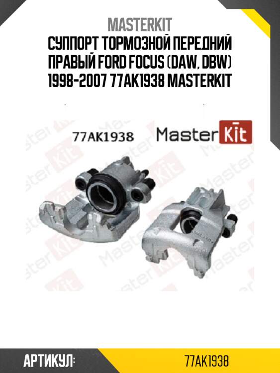 Суппорт тормозной передний правый ford focus (daw, dbw) 1998-2007 77ak1938 masterkit