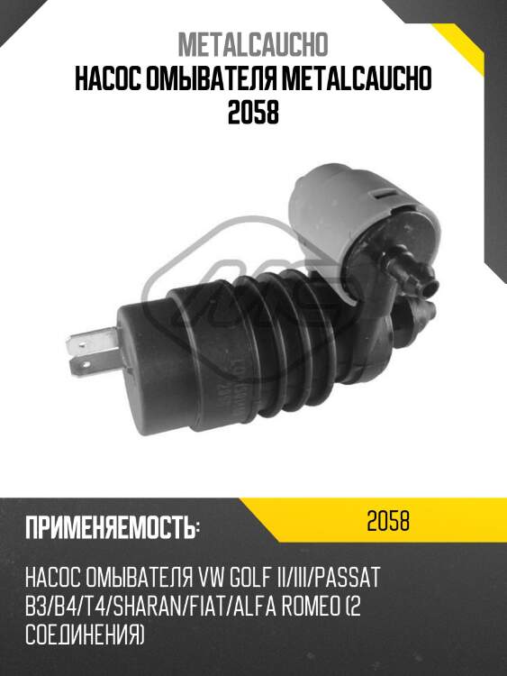 Насос омывателя metalcaucho 2058