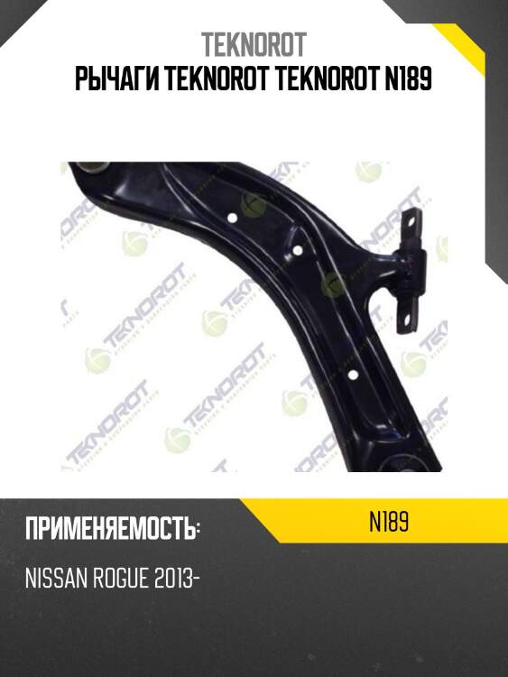 Рычаги teknorot teknorot n189