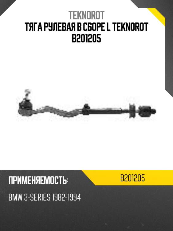 Тяга рулевая в сборе l teknorot b201205
