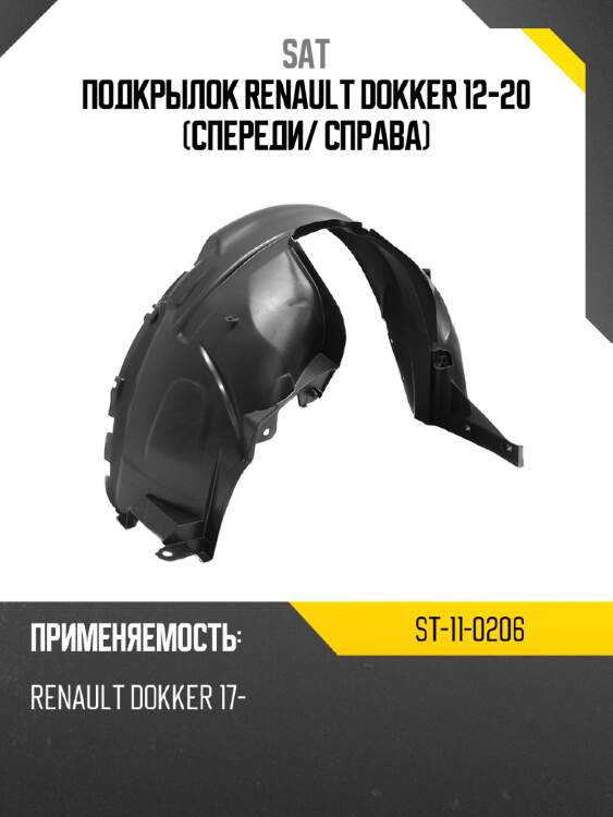 Подкрылок renault dokker 12-20 спереди sat st-11-0206