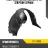 Подкрылок renault dokker 12-20 спереди sat st-11-0206