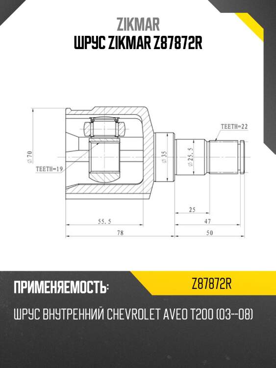 Шрус zikmar z87872r