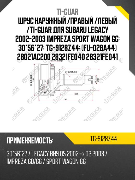 Шрус наружный /правый /левый /ti-guar для subaru legacy 2002-2003 impreza sport wagon gg  30*56*27  tg-9128z44  (fu-028a44) 28021ac200 28321fe040 28321fe041