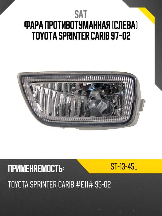 Фара противотуманная слева toyota sprinter carib 97-02 sat st-13-45l