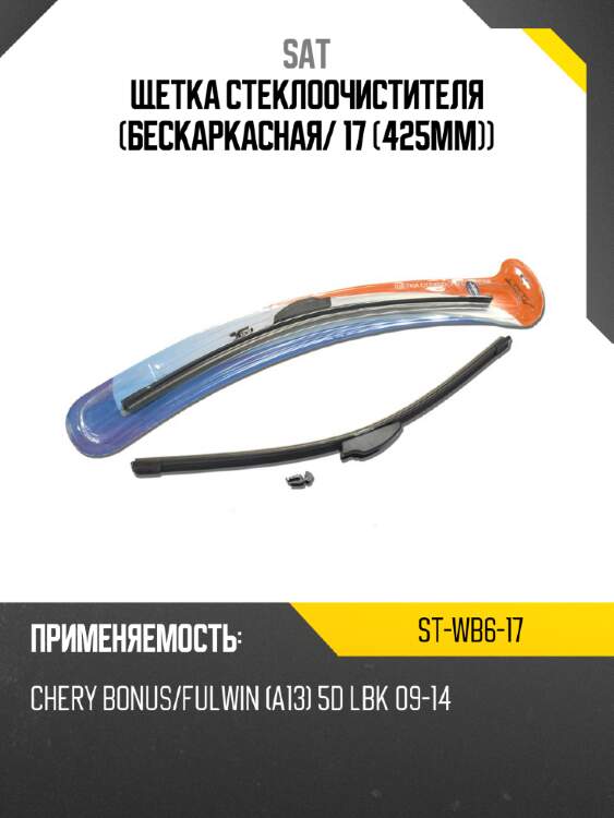 Щетка стеклоочистителя бескаркасная sat st-wb6-17