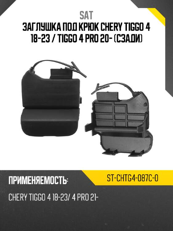 Заглушка под крюк chery tiggo 4 18-23  sat st-chtg4-087c-0