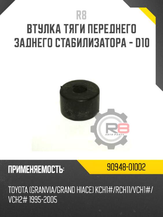 Втулка тяги переднего заднего стабилизатора - d10 r8 90948-01002