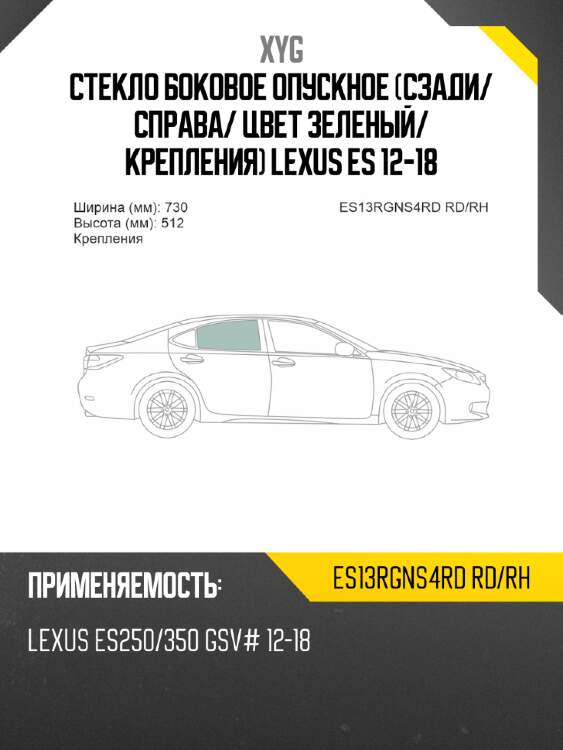 Стекло боковое опускное сзади xyg es13rgns4rd rd/rh