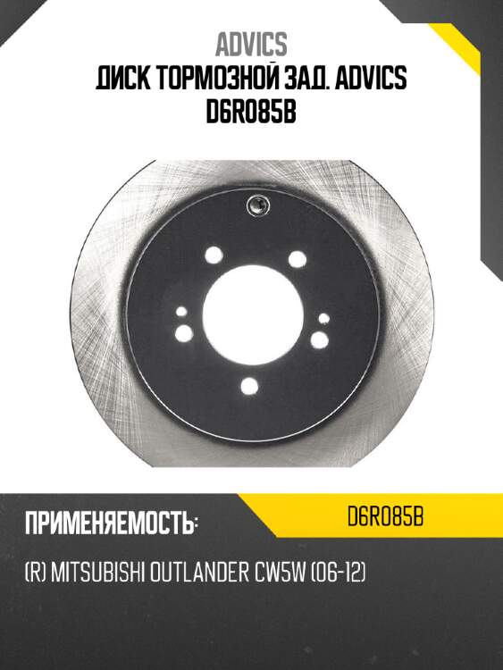 Диск тормозной зад. advics d6r085b