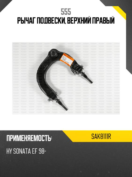 Рычаг подвески, верхний правый 555 sak8111r