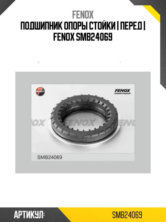 Подшипник опоры стойки | перед | fenox smb24069
