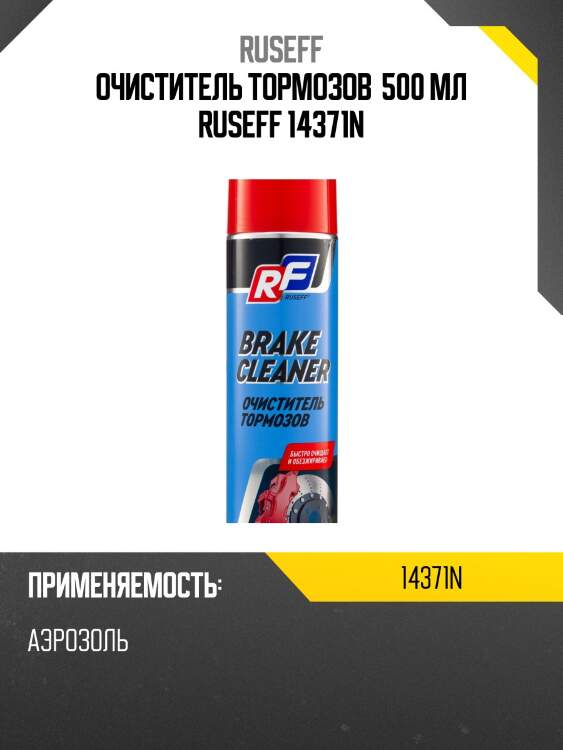 Очиститель тормозов 500 мл (аэрозоль/баллон 650 мл) ruseff 14371n