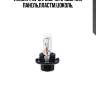 Лампа 1.1w 12v bx8.4d приборная панель,пластм.цоколь,